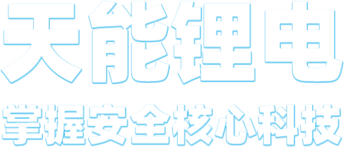 蓝狮注册_蓝狮平台-欧亿集团锂电